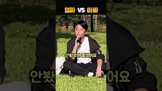 엄마 VS 아빠, 누가 더 좋아? #엄마 #아빠 #부모님 #가족