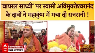 Prayagraj Mahakumbh 2025 : वायरल साध्वी पर Swami Avimukteshwaranand के दावे से मची सनसनी