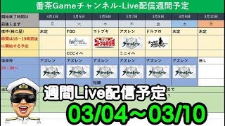 【番茶Gameチャンネル-Live配信予定】-03/04～03/10-　FGO、予定変更は早目に教えてくれ・・・