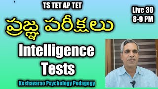 #TS TET#AP TET# ప్రజ్ఞ పరీక్షలు # Intelligence Tests#Keshavarao#Psychology#Pedagogy#