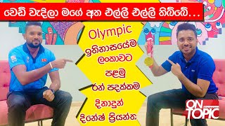 Olympic රන් පදක්කම් ලාභී Dinesh Priyantha | On Topic with Hasitha Wijewardena