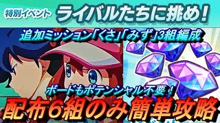 【ポケマスEX】ボード・ポテンシャル不要！ライバルたちに挑め！チャレンジバトルで勝負！２ 追加ミッションを配布6組のみ簡単攻略（初心者・無課金者・復帰者向け編成）【ポケモンマスターズ】