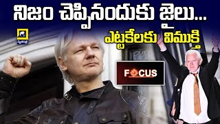 నిజం చెప్పినందుకు జైలు...  ఎట్టకేలకు  విముక్తి | Julian Assange | @swatantralive