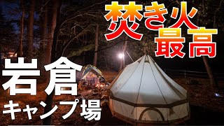 岩倉キャンプ場で焚き火満喫キャンプ【キャンプ場紹介】