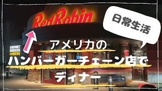 【＃アメリカ生活】アメリカのハンバーガーチェーン店『レッドロビン』で夕食　ー日常生活ー