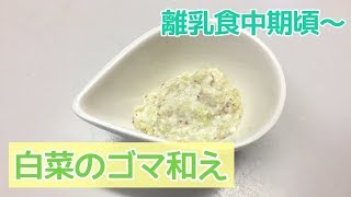 【離乳食中期頃～】白菜のごま和えの作り方、後期、完了期にも★