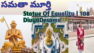 సమతా మూర్తి//Statue Of Equality | 108 DivyaDesams//in telugu#samathamurthy #statueofequality