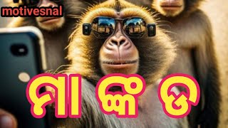 ମା ଙ୍କ ଡ ଓଡ଼ିଆ କାହାଣୀ new odia kahani motivetional kahani of odia