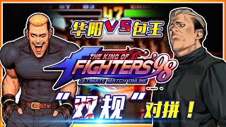 KOF97 The King of Fighters: Huayang VS Bao Wang \