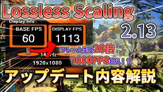 【Lossless Scaling】まさかの1000FPS超え！Lossless Scaling v2.13の衝撃アップデート内容を解説！【フレーム生成】