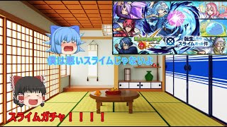 【ゆっくり実況】モンストスライムコラボガチャ！