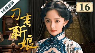 ENG【FULL】EP16 刁蛮新娘（杨幂/李东学/孙坚/王琳/田丽 ）