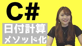 #22 日付計算するコードをメソッド化する（C#）