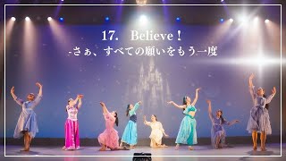 【22J-卒業公演】17.Believe-さぁ、すべての願いをもう一度《名古屋文化短期大学 NFCC》