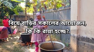 বিয়ে বাড়ির সকালের আয়োজন/ বরের জন্য কি কি রান্না চলছে? Bangladeshi vlogger