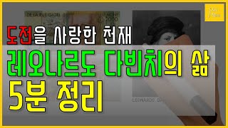 [5분 정리] 인류 최고의 천재 레오나르도 다빈치