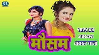 #antrasinghpriyanka  Viral Bhojpuri Song II Mausam II Latest Bhojpuri Viral Song