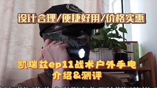 设计合理价格实惠，凯瑞兹ep11战术/户外手电介绍\u0026测评