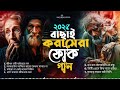 ২০২৫ সালের বাছাই করা সেরা বাংলা ফোক গান best bangla folk song বাউল গান bangla baul gaan 2025