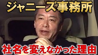 【堀江貴文】ジャニーズ事務所がなぜ存続を選んだのか？藤島ジュリーさんがなぜ株を100%所持し続けるのか？その理由を解説します！【ホリエモン 切り抜き】