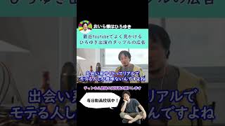 【ひろゆき】最近Youtubeの広告でひろゆき出演のタップルの広告をよく見かけるけど…【切り抜き】 ＃Shorts