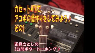 「カセットMTRでアコギの音作り♪　その１」  辺見さとしの3分間ギタートーキング♪