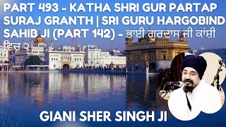 Part 493 Katha Shri Gurpratap Suraj Granth | (Part 142) - ਭਾਈ ਗੁਰਦਾਸ ਜੀ ਕਾਂਸ਼ੀ ਵਿਚ ੨