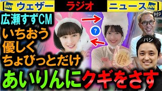 【ウェザーニュース】CM広瀬すずになり過ぎる山岸愛梨【バシ村P】