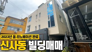 신사동 소재 세로수길 코너 신축 컨디션 건물을 22억 5천만원에!?