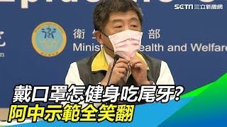 戴口罩怎健身吃尾牙？阿中示範全笑翻｜三立新聞網SETN.com