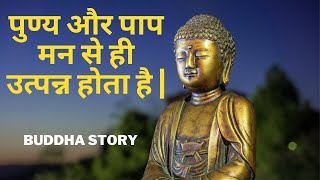 पुण्य और पाप मन से ही उत्पन्न होता है | Buddhist Story in Hindi | Gautam Buddha ki kahini