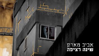 אביב מארק - שינה רציפה