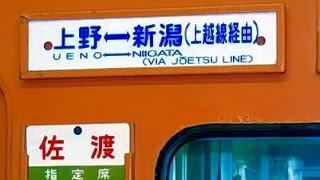 【車内放送】国鉄急行「佐渡3号」（165系　鉄道唱歌　上野発車後、車内販売案内）