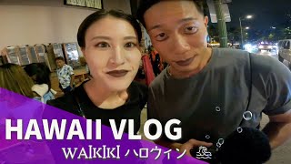 【 ハワイ Vlog #4 】夜のワイキキハロウィンに参加してきた