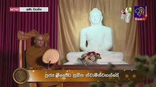 වෙසක් පොහෝදා අමා වැස්ස | ධර්මදේශනාව | පූජ්‍ය මීගොඩ සුඛිත හිමි සමගින් | Ama Wessa- P02 | 15-05-2022