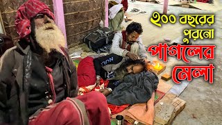 দেশ-বিদেশের পাগলদের আগমন ঘটে গাজীপুরের যে মেলায় || কেশা পাগলের মেলা || Kesha Pagol er Mela