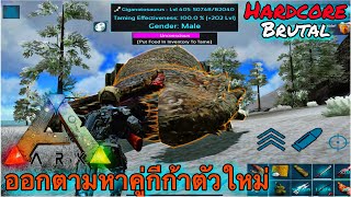 Ark Mobile Hardcore Brutal ออกตามหาคู่กีก้าตัวใหม่กัน EP:22