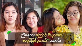 ညီမလေး ကြောင့် စီးပွားရေး စလုပ်ဖြစ်ခဲ့တယ်” ဆောင်း