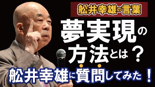 【夢実現の方法とは？】舩井幸雄に質問してみた！