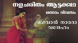 ഭഗവൻ  നാരദ വന്ദേഹം Bhagavan Narada Vandeham... | Nalacharitham Attakatha by Unnayi Warrier Part 2