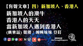 【有聲文章】新加坡人、香港人 由星港美食旅遊到落地生活 兩地真的互相不解？ 新加坡人的澳牛 香港人的天天 當新加坡人遇到香港人