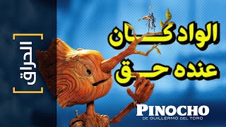 {الحراق}(143) الواد كان عنده حق! Guillermo del Toro's Pinocchio