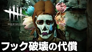 【DbD】フック破壊しようとした生存者の悲しい最期 #542「Dead by Daylight - デッドバイデイライト」【中ボス】