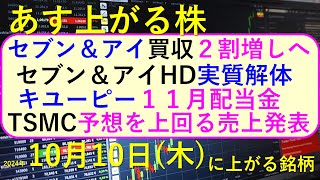 あす上がる株　2024年１０月１０日（木）に上がる銘柄。セブン＆アイ買収２割増、実質解体。TSMCが予想を上回る売上高を発表キユーピーの１１月配当～最新の日本株情報。高配当株の株価やデイトレ情報も～