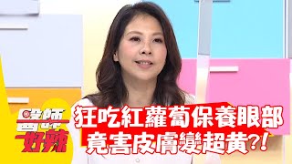 狂吃「紅蘿蔔」保養眼部，竟害皮膚變超黃？！【#醫師好辣】20220302 part3 EP1289 徐乃麟 徐小可