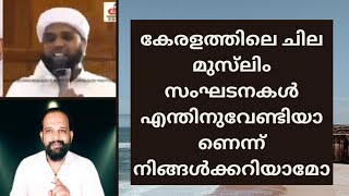 കേരളത്തിലെ ചില മുസ്‌ലിം സംഘടനകൾ എന്തിനുവേണ്ടിയാണെന്ന് നിങ്ങൾക്കറിയാമോ...