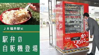 JR福井駅に駅弁の自動販売機が登場　人気の「越前かにめし」など販売