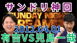 【神回】サンドリ 有吉VS児島一哉 2012年4月1日