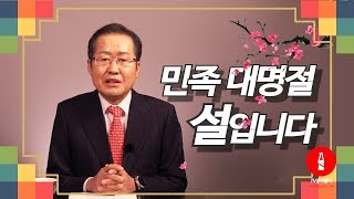 [홍준표의 뉴스콕] 민족 대명절 설입니다