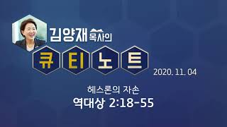 [큐티노트] 2020-11-04 (수) / 역대상 2:18-55